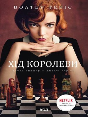 Хід королеви - ebook